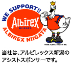 当社は、アルビレックス新潟のアシストスポンサーです。
